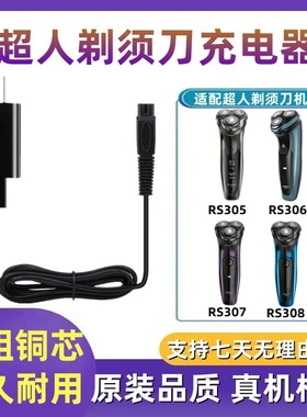 适用超人RS305  306 307 308剃须刀充电器线通用男士刮胡刀电源线