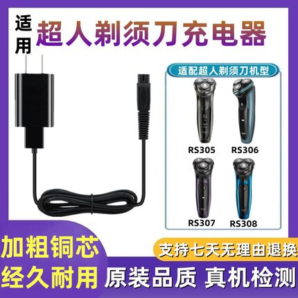 适用超人RS305  306 307 308剃须刀充电器线通用男士刮胡刀电源线