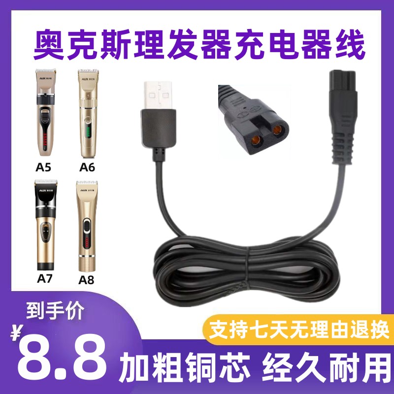 奥克斯理发器充电器线A5 A6 A7 A8 X1 S4 S5 S9电推剪通用型配件