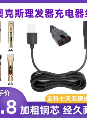 奥克斯理发器充电器线A5 A6 A7 A8 X1 S4 S5 S9电推剪通用型配件