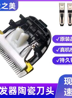 爱之美陶瓷刀头理发器刀头