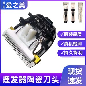爱之美陶瓷刀头理发器刀头