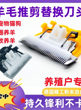 通用羊毛电推剪刀头配件
