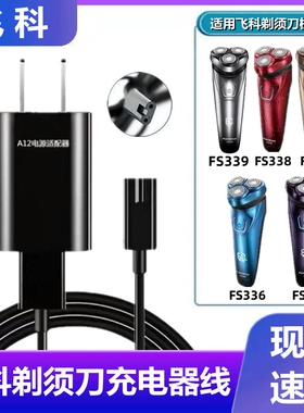 适用飞科FS339 338 337 336 333剃须刀充电器线刮胡刀车载电源线