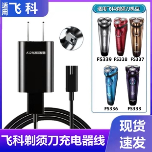 适用飞科FS339 338 337 336 333剃须刀充电器线刮胡刀车载电源线