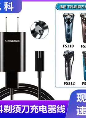 适用飞科FS310 311 312 313剃须刀充电器线男士电动刮胡通用配件