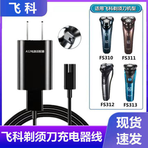 FS310剃须刀充电器线全型号