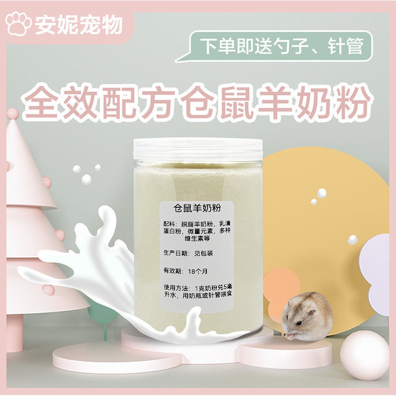 仓鼠羊奶粉花枝零食金丝补充熊小宠维生素宠物营养罐装高蛋白粮食