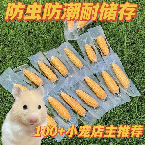 仓鼠豪华零食磨牙玉米棒可食用天然营养粮食兔子金丝熊小宠专用