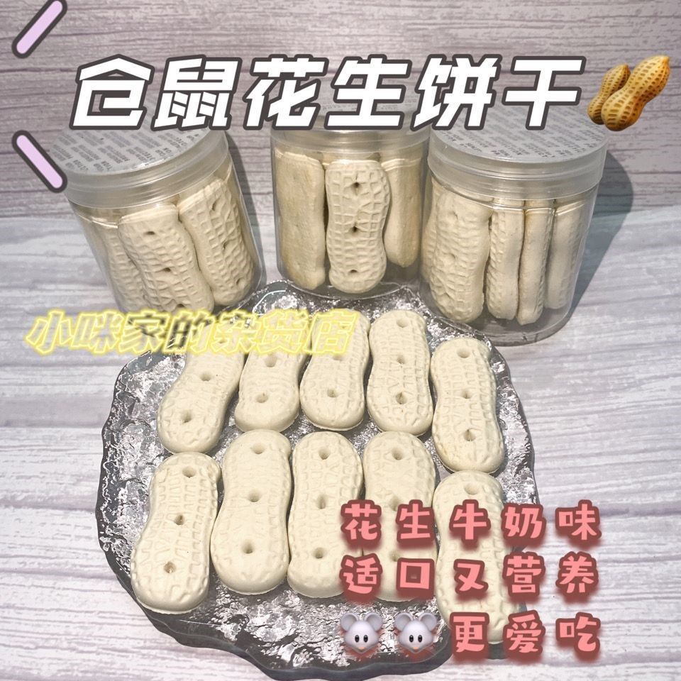 仓鼠零食花生饼干金丝熊花枝鼠磨牙无糖躺手零食补充营养鼠鼠爱吃