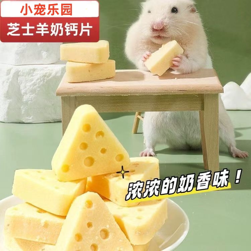 仓鼠芝士羊奶钙片补钙磨牙零食增强免疫补充营养金丝熊花枝鼠专用