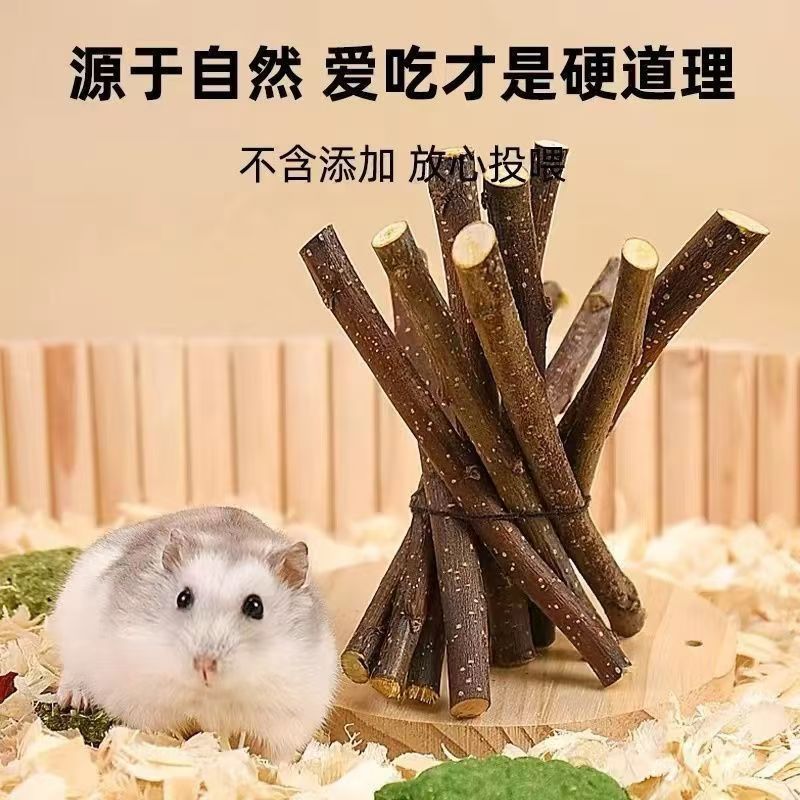 仓鼠磨牙宠物兔子咬木龙猫荷兰猪金丝用品烘干甜竹苹果豚鼠树枝