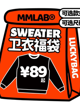 MMLAB 【卫衣合集】限定圆领卫衣福袋【可选款式可选尺码】