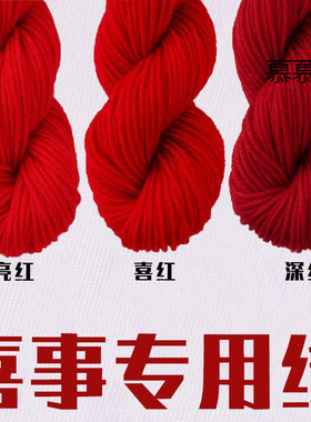 结婚用的红毛线大红毛线喜事线腈纶娃娃毛线大红色粗棉被胎线