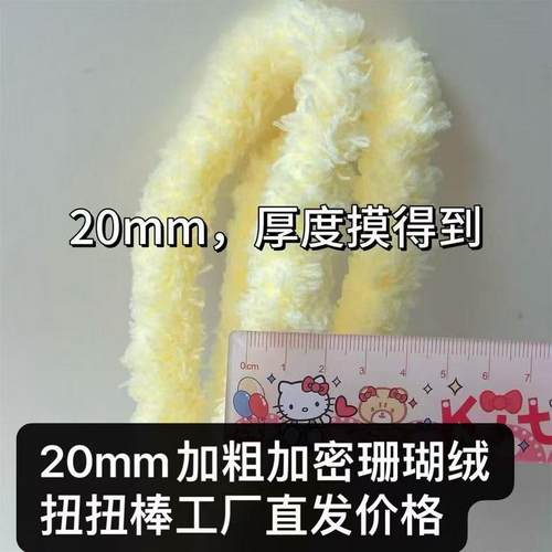 珊瑚绒扭扭棒小狗仿真玩偶手工diy毛条加粗加密20MM材料工厂直供