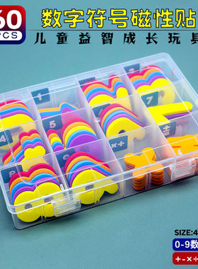 数字符号磁性贴3-6岁幼儿园数学磁性启蒙玩具早教教具磁力冰箱贴