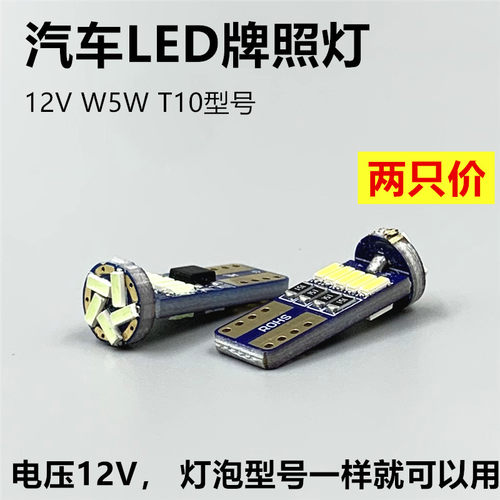 汽车牌照灯改装专用后车牌灯泡超亮LED小灯T10白光冰蓝12VW5W插泡