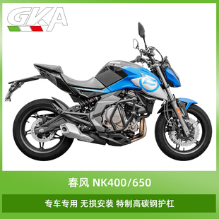 适用春风400NK/650NK保险杆引擎竞技防摔杆防撞杆护杠车身护架