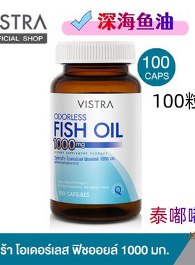 泰国直邮Vistra深海鱼油1000mg软化xue管无气味搭配卵磷脂