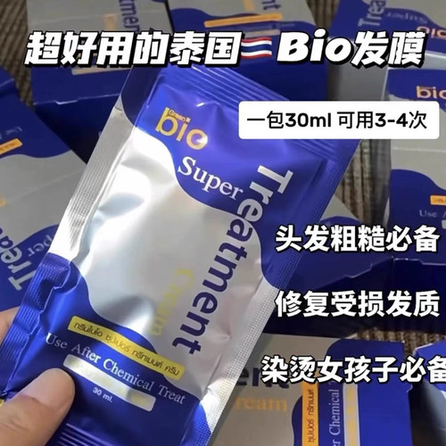 现货正品泰国7-11同款Bio发膜蓝色发膜滋润发乳护发素漂染烫发用