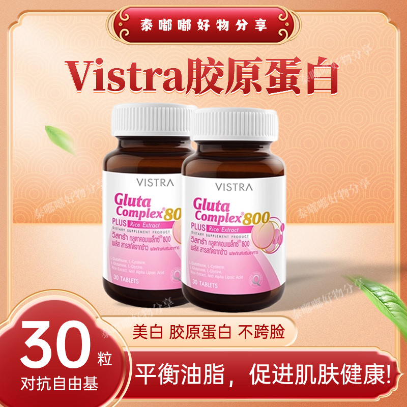 泰国代购Vistra胶原蛋白800mg 对抗自由基 30粒 紧致肌肤谷氨酰胺