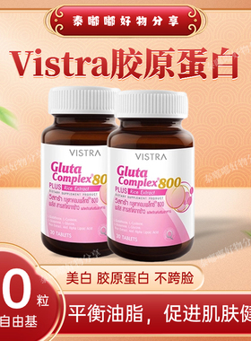 泰国代购Vistra胶原蛋白800mg 对抗自由基 30粒 紧致肌肤谷氨酰胺