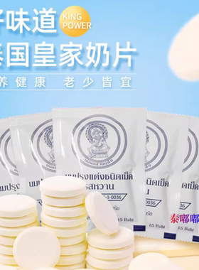 新日期泰国本土皇家奶片正品Kingpower 儿童补钙干吃高钙无添加