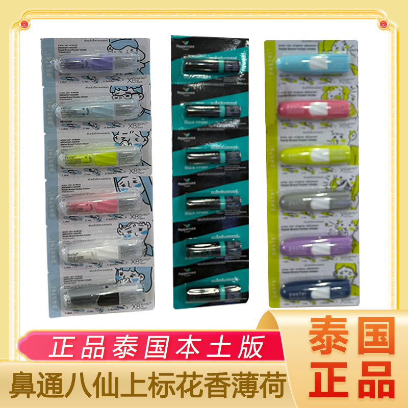 泰国笑脸pastel鼻通八仙筒花香薄荷筒提神醒脑棒学生上课熬夜犯困