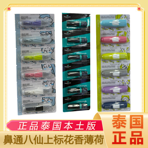 泰国笑脸pastel鼻通八仙筒花香薄荷筒提神醒脑棒学生上课熬夜犯困