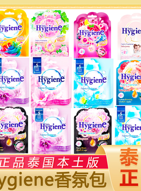 泰国代购Hygiene香氛包空气清新剂衣柜卧室持久清新厕所车载香囊