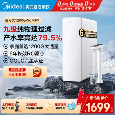 美的白月光1200GPro母婴级净水器