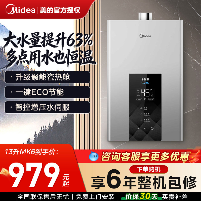 美的燃气热水器家用天然气13L16升增压水伺服节能恒温即热洗澡MK6
