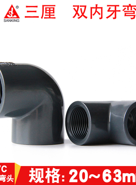 PVC90度弯头双内牙内丝内螺纹直角三厘给水管件化工配件6分1.2寸