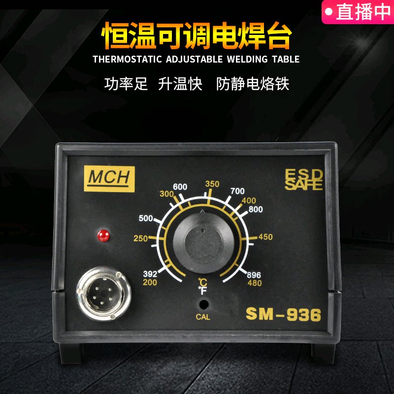 恒温防静电SM-936焊台可调温电烙铁手柄手机维修工具无铅环保