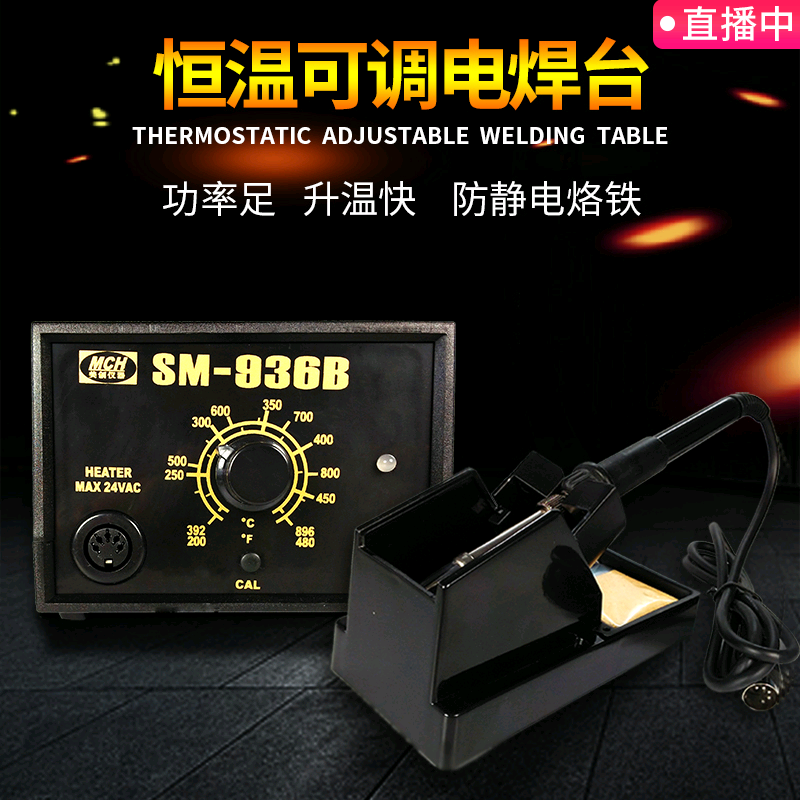 MCH-SM936b焊台 恒温可调电焊台 防静电烙铁 手机维修焊接工具