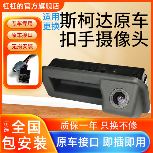 适用更换斯柯达速派柯珞克柯米克柯迪亚克明锐原厂倒车影像摄像头