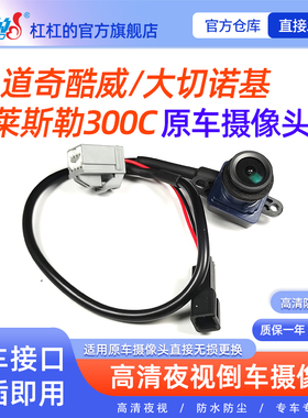 适用道奇酷威大切诺基克莱斯勒300C菲跃菲翔倒车摄像头影像高清