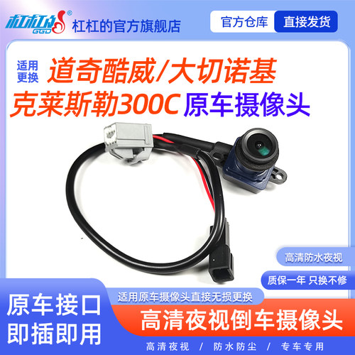 酷威300C菲翔大切诺基倒车摄像头