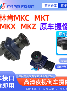 适用更换林肯MKC MKZ MKT MKX原厂轨迹倒车摄像头影像后视摄像头