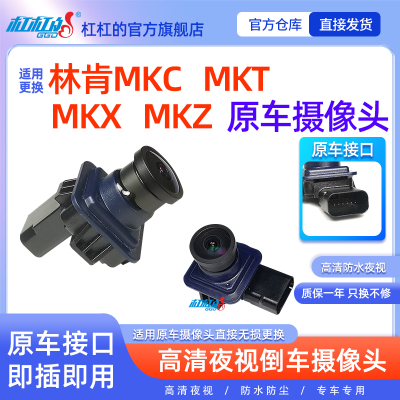 适用更换林肯MKC MKZ MKT MKX原厂轨迹倒车摄像头影像后视摄像头