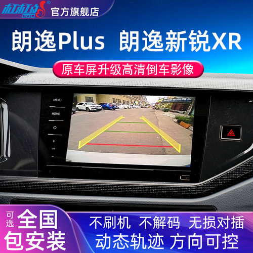 大众朗逸新锐XR轨迹倒车摄像头