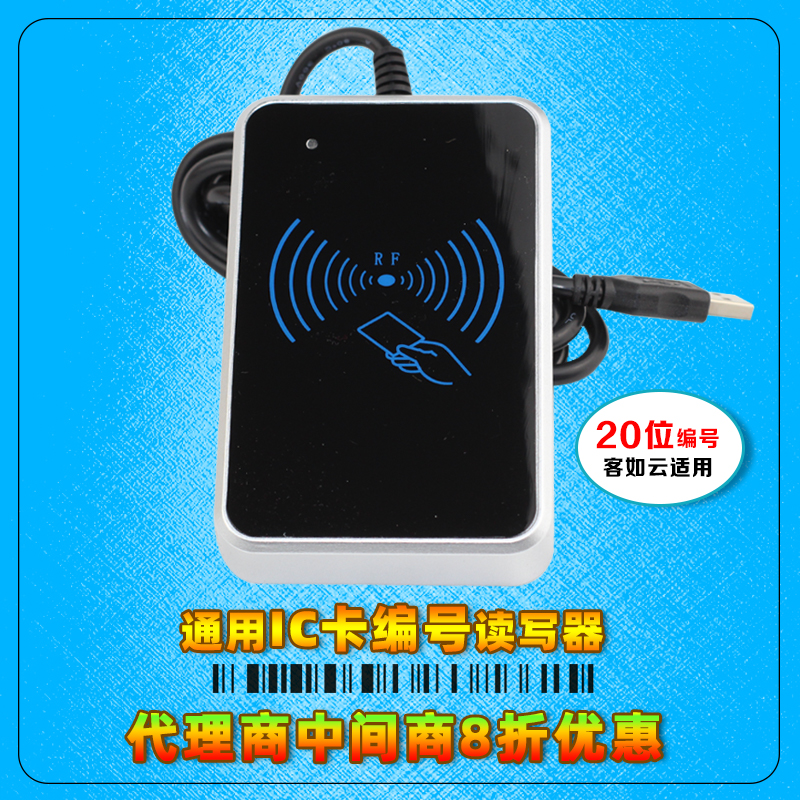 读卡器佐衡客如云编号刷卡机