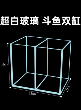 超白斗鱼缸泰国斗鱼专用黑胶双缸高清金晶超白玻璃小型桌面水族