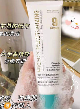 邦9号左手香高保湿洗面奶泡沫丰富清爽洁面120g