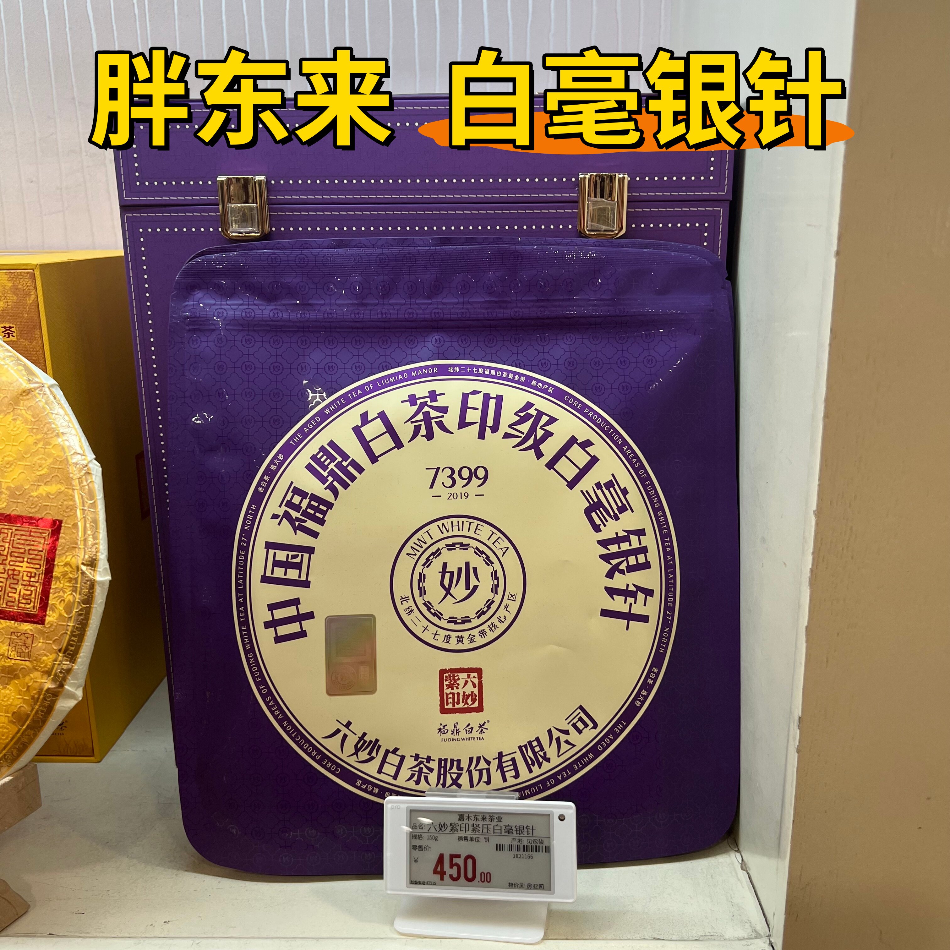 DL六妙白茶2019印级福鼎白毫银针