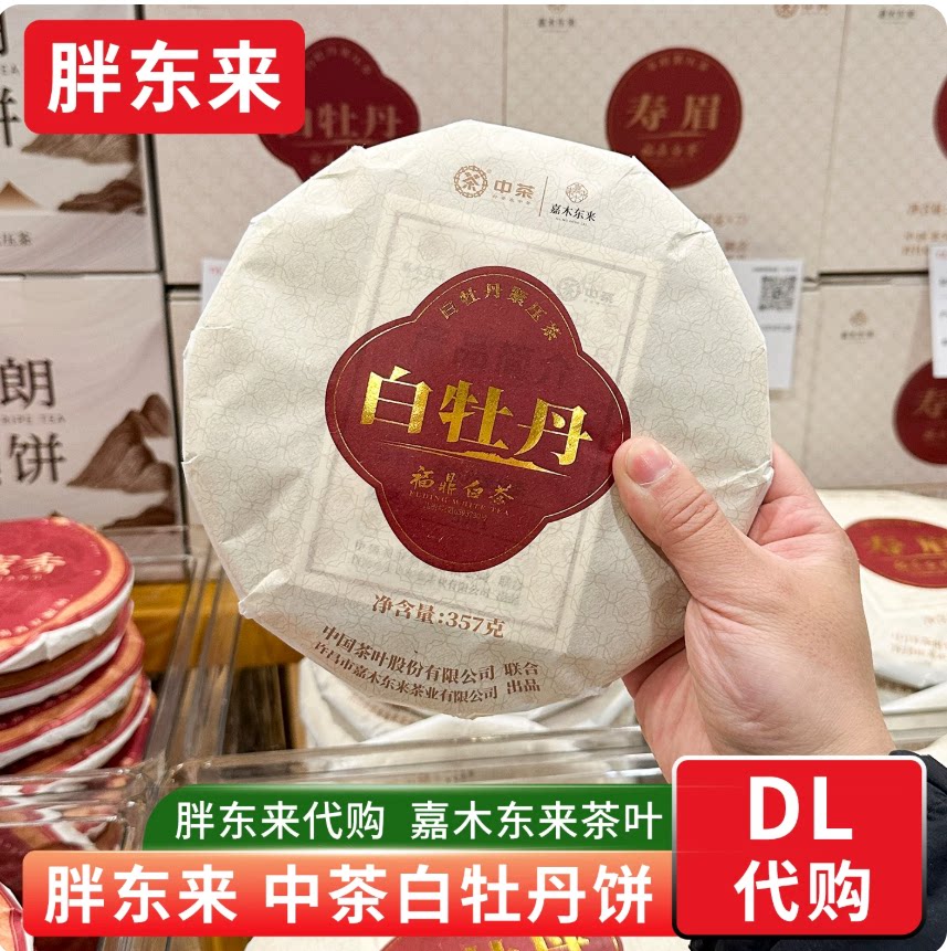 嘉木东来定制福鼎白牡丹茶饼图片