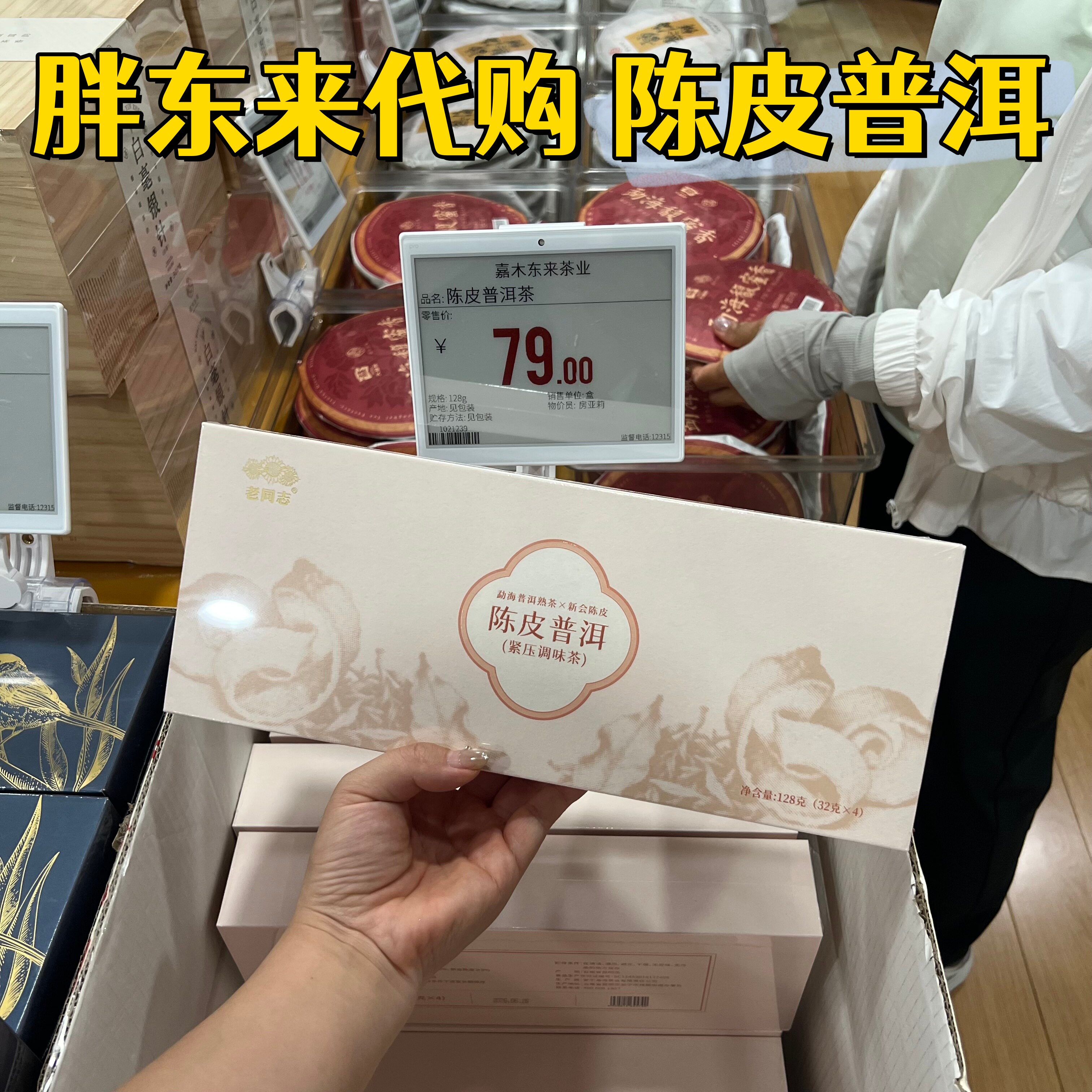 胖东来代购 老同志陈皮普洱嘉木东来专供款陈皮普洱礼盒装口粮茶
