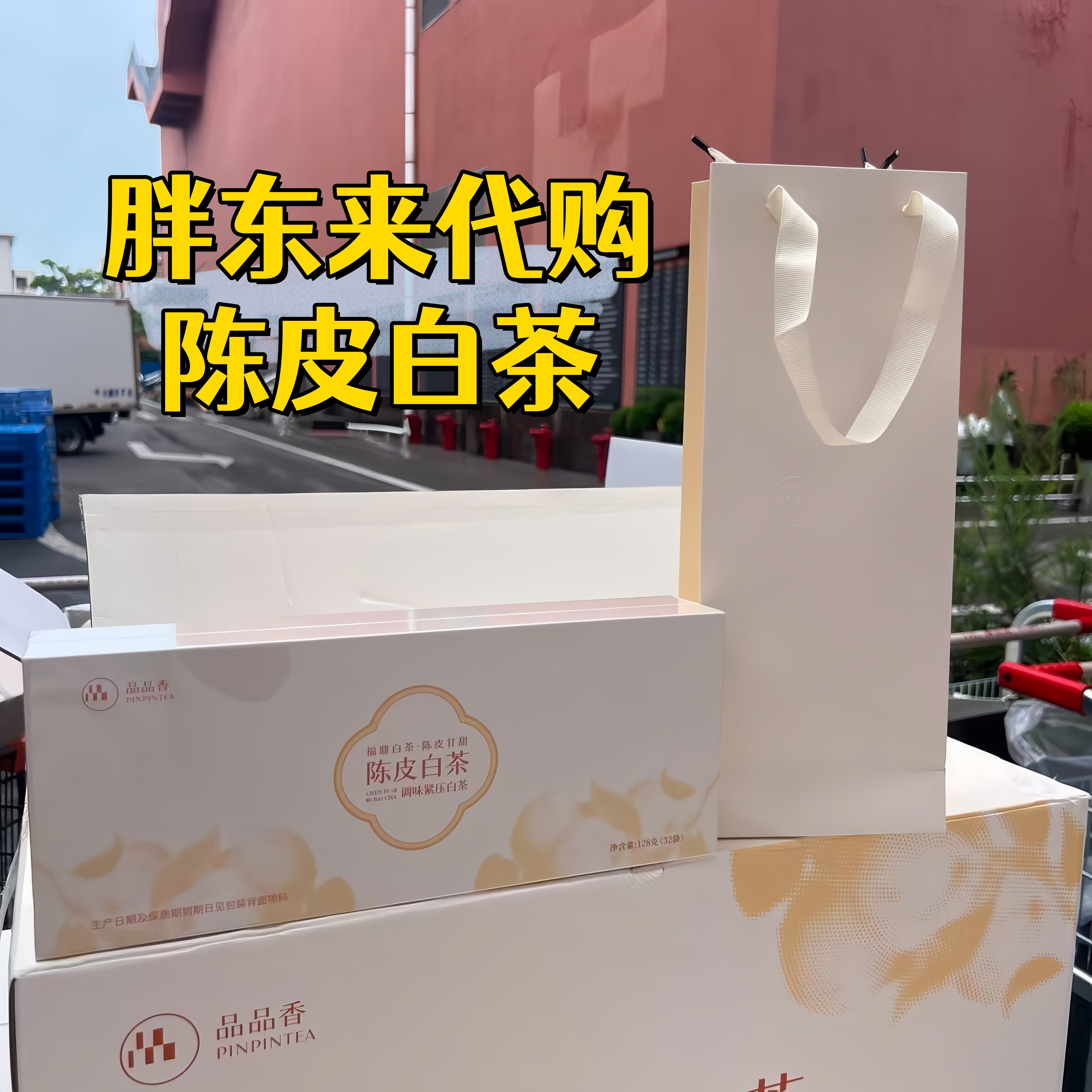 胖东来专供款品品香陈皮白茶