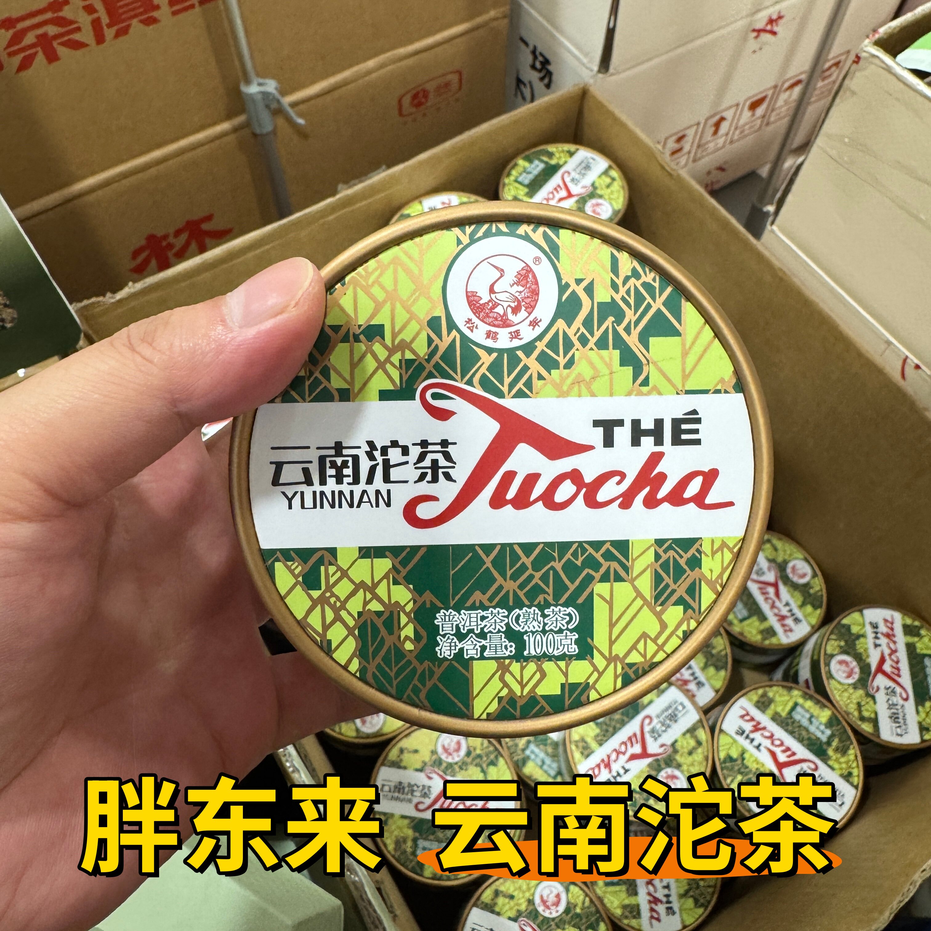 胖东来云南沱茶熟普100克口粮