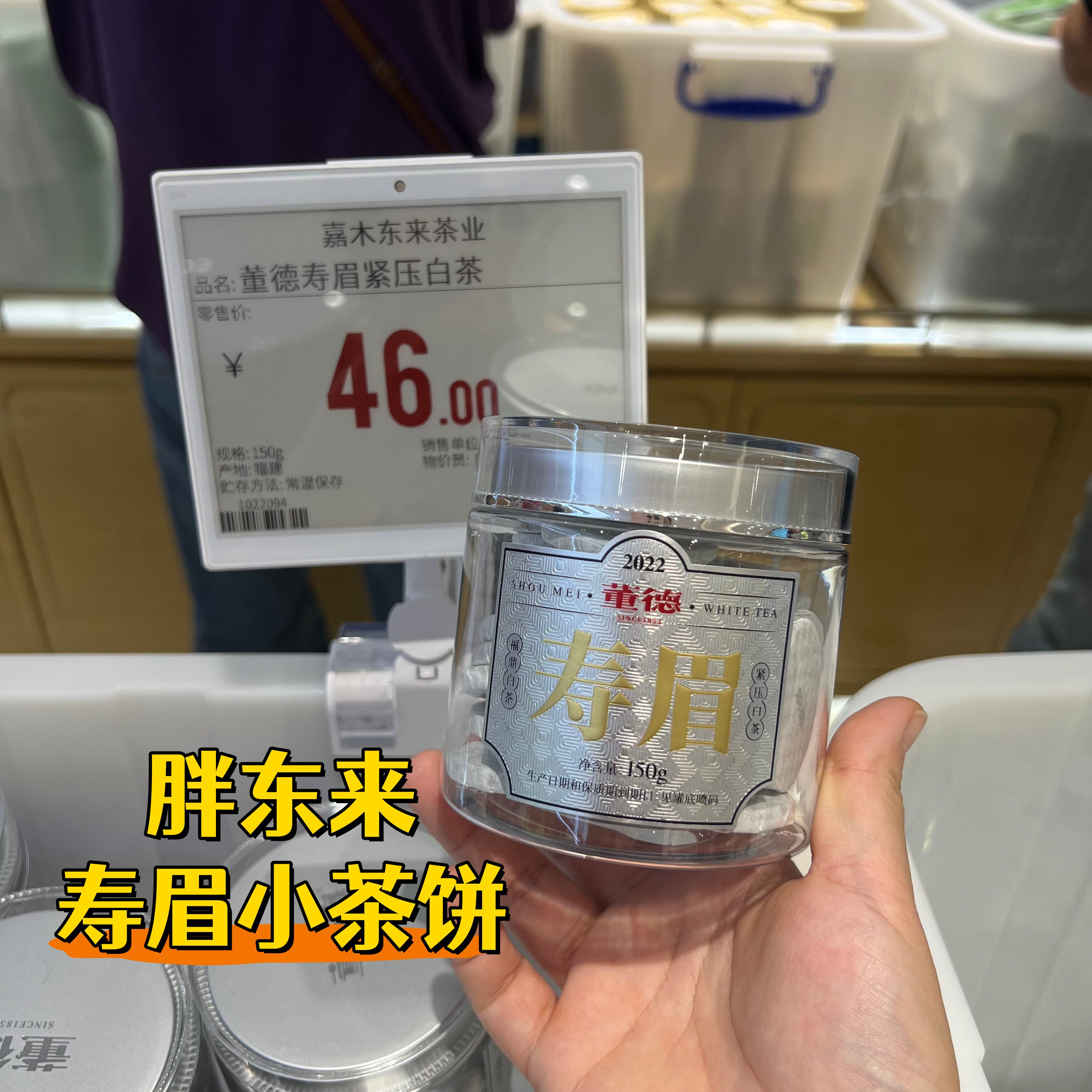 胖东来2022年寿眉商务小饼茶